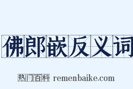 佛郎嵌反义词是什么意思的图片